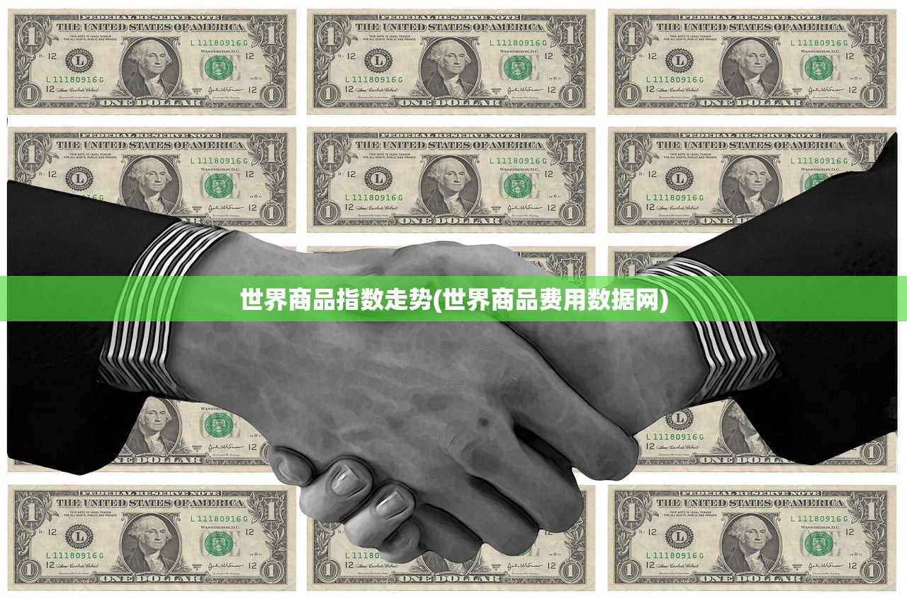 世界商品指数走势(世界商品费用数据网) 世界商品指数走势(世界商品费用数据网)