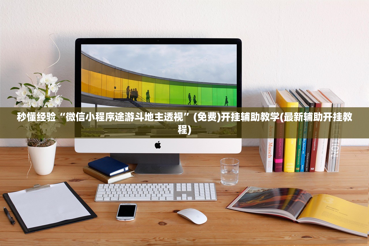 秒懂经验“微信小程序途游斗地主透视	”(免费)开挂辅助教学(最新辅助开挂教程)