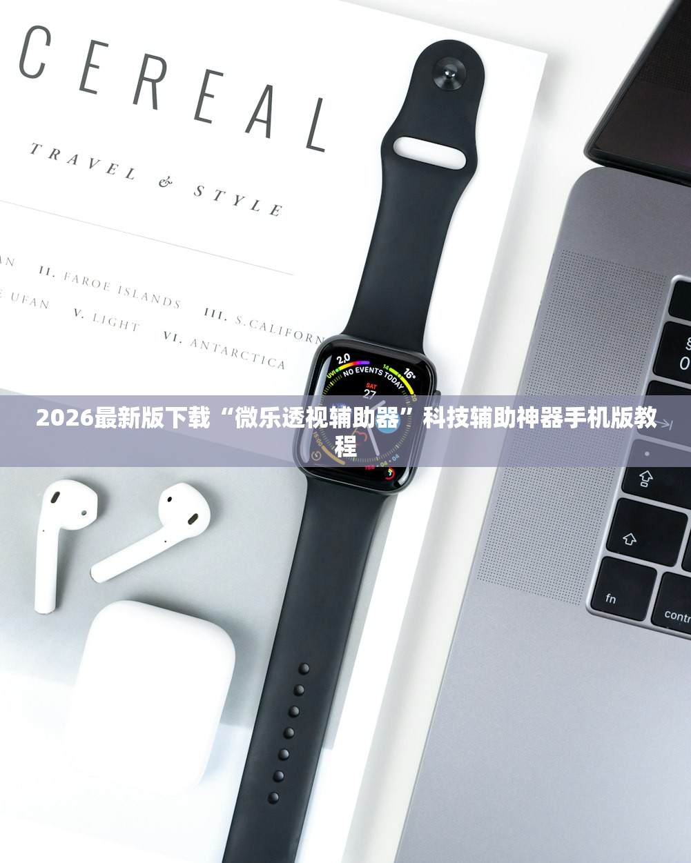 2026最新版下载“微乐透视辅助器”科技辅助神器手机版教程