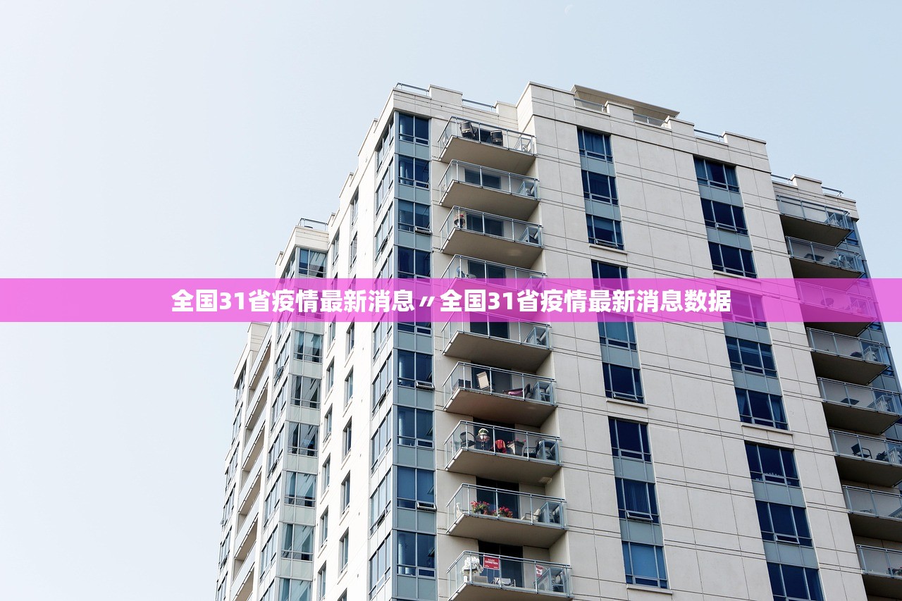 全国31省疫情最新消息〃全国31省疫情最新消息数据