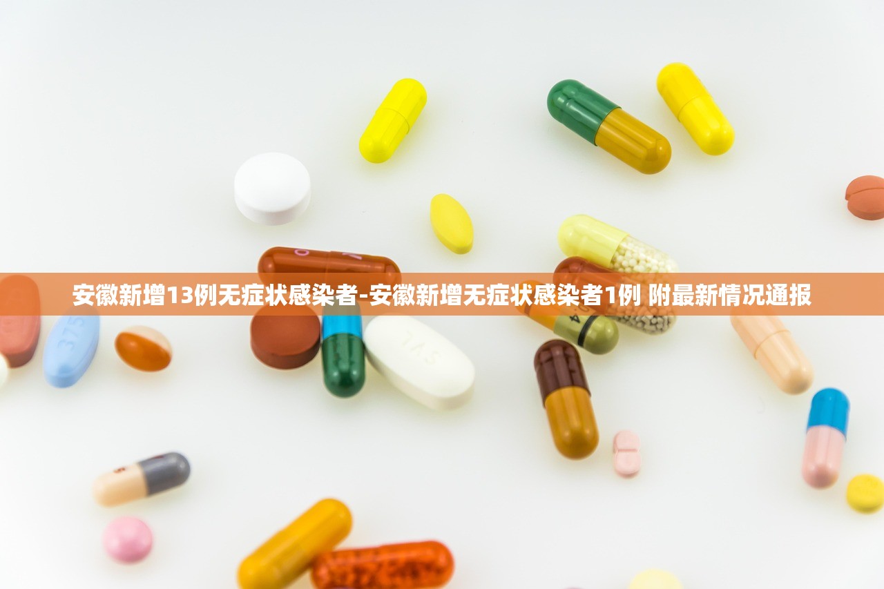 安徽新增13例无症状感染者-安徽新增无症状感染者1例 附最新情况通报