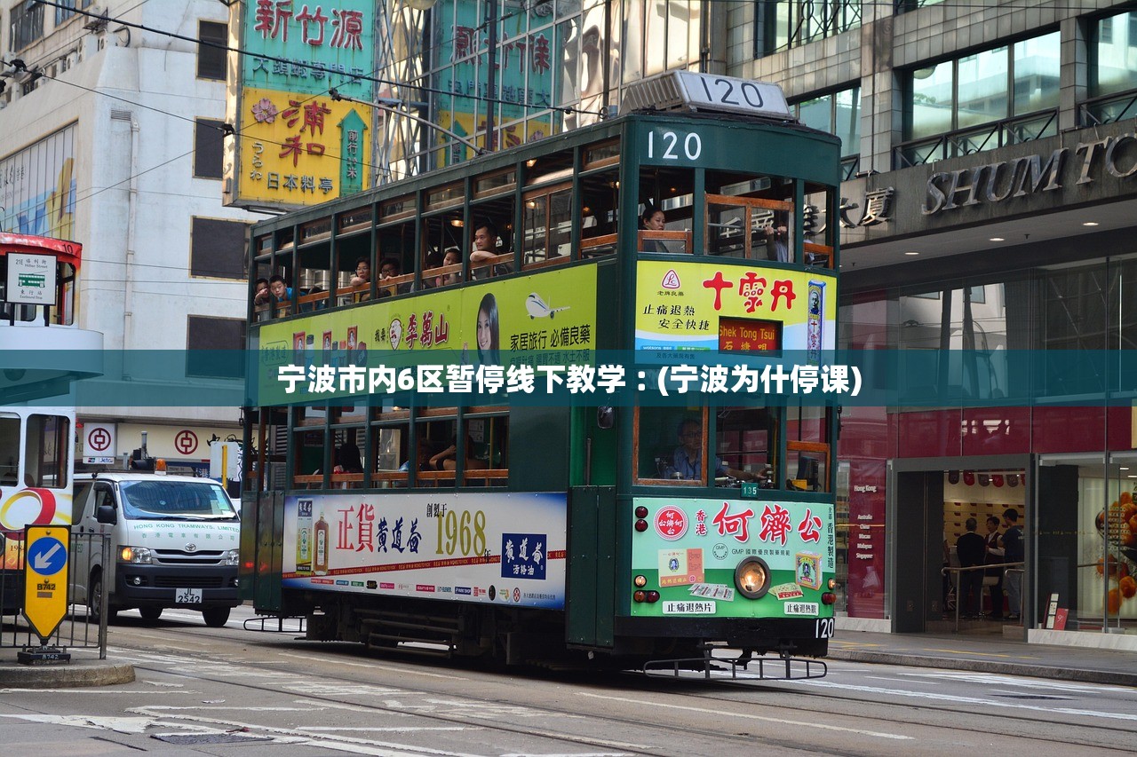 宁波市内6区暂停线下教学︰(宁波为什停课) 宁波市内6区暂停线下教学︰(宁波为什停课)