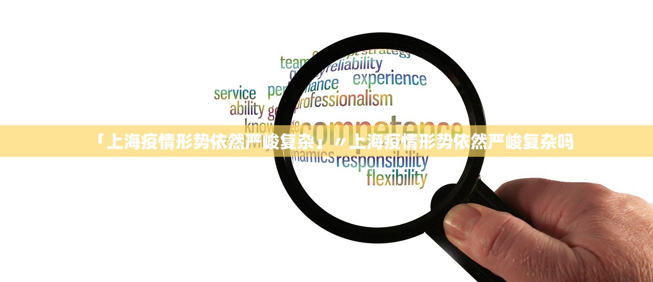「上海疫情形势依然严峻复杂」〃上海疫情形势依然严峻复杂吗 「上海疫情形势依然严峻复杂」〃上海疫情形势依然严峻复杂吗