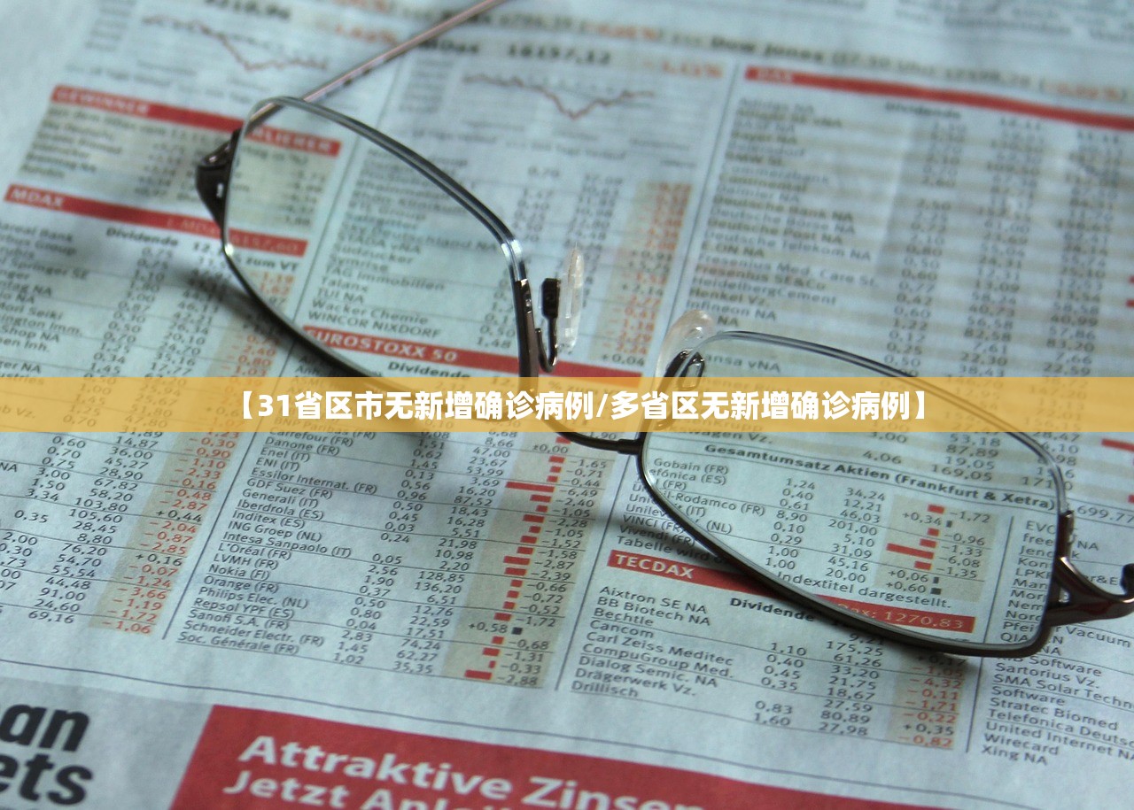31省份新增本土确诊病例3例,31省份新增确诊14例其中本土9例