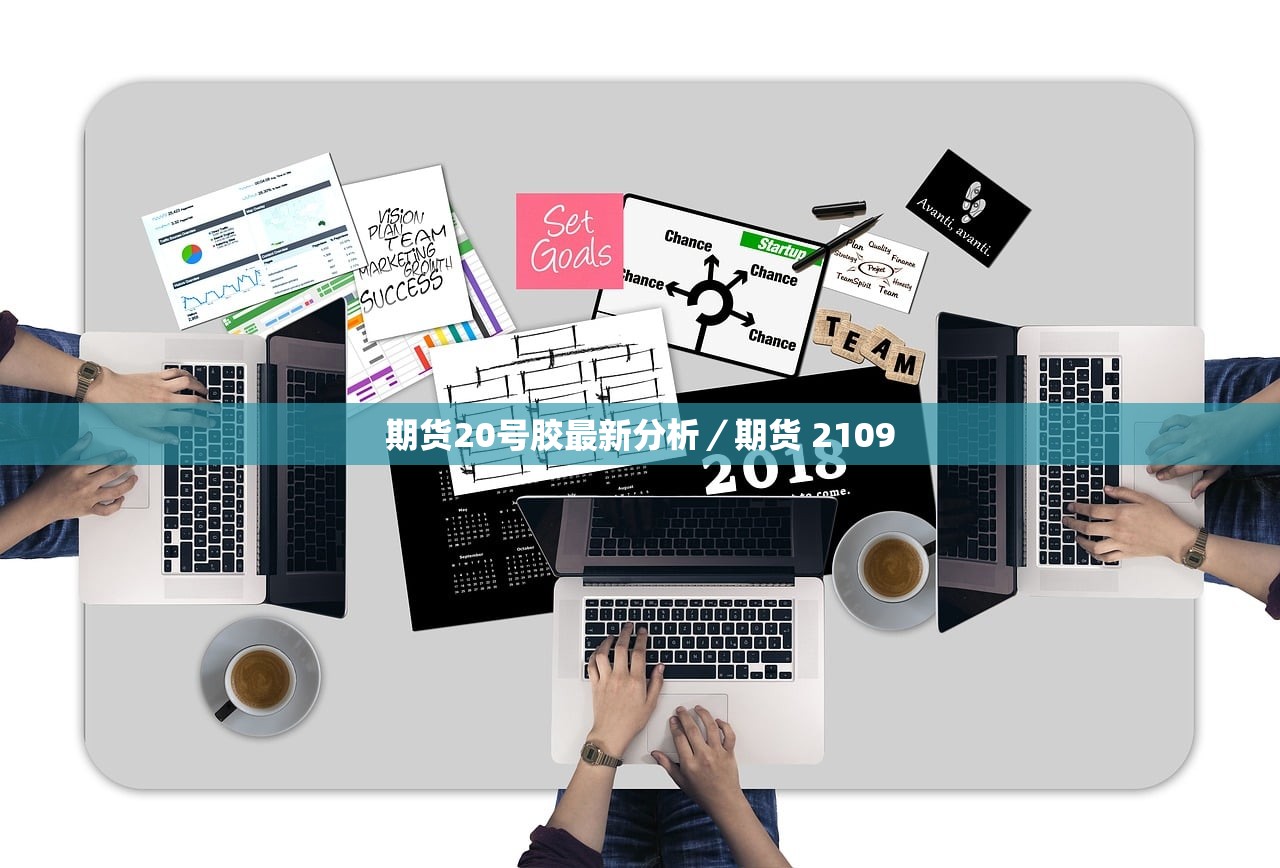 期货20号胶最新分析／期货 2109
