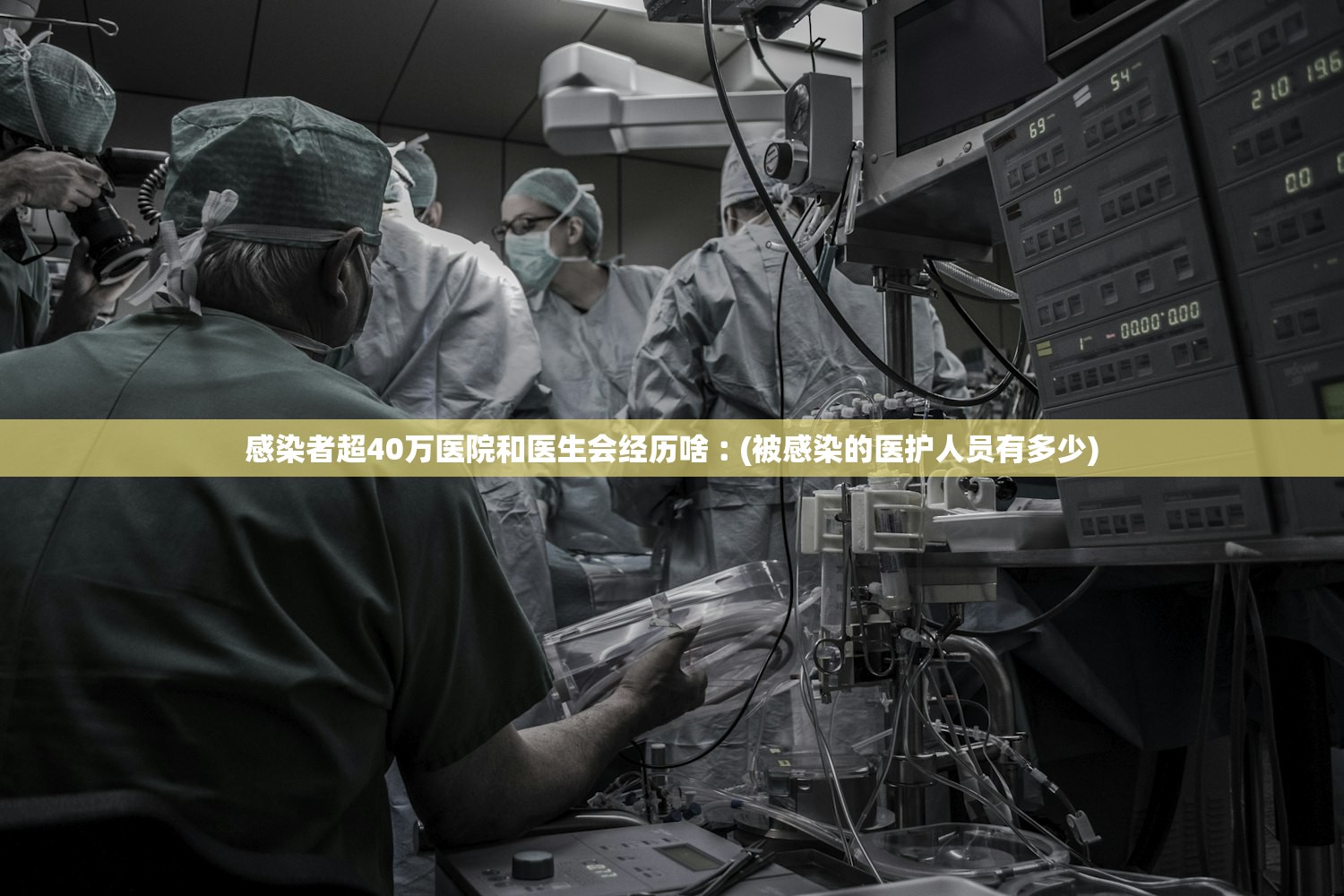 感染者超40万医院和医生会经历啥︰(被感染的医护人员有多少)