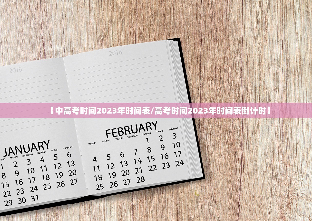 【中高考时间2023年时间表/高考时间2023年时间表倒计时】 【中高考时间2023年时间表/高考时间2023年时间表倒计时】