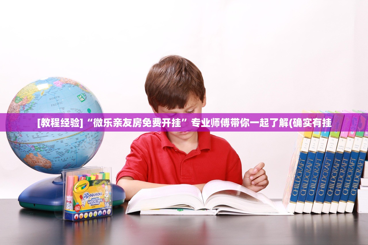 [教程经验]“微乐亲友房免费开挂	”专业师傅带你一起了解(确实有挂