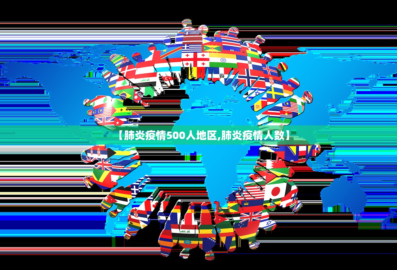 【肺炎疫情500人地区,肺炎疫情人数】 【肺炎疫情500人地区,肺炎疫情人数】