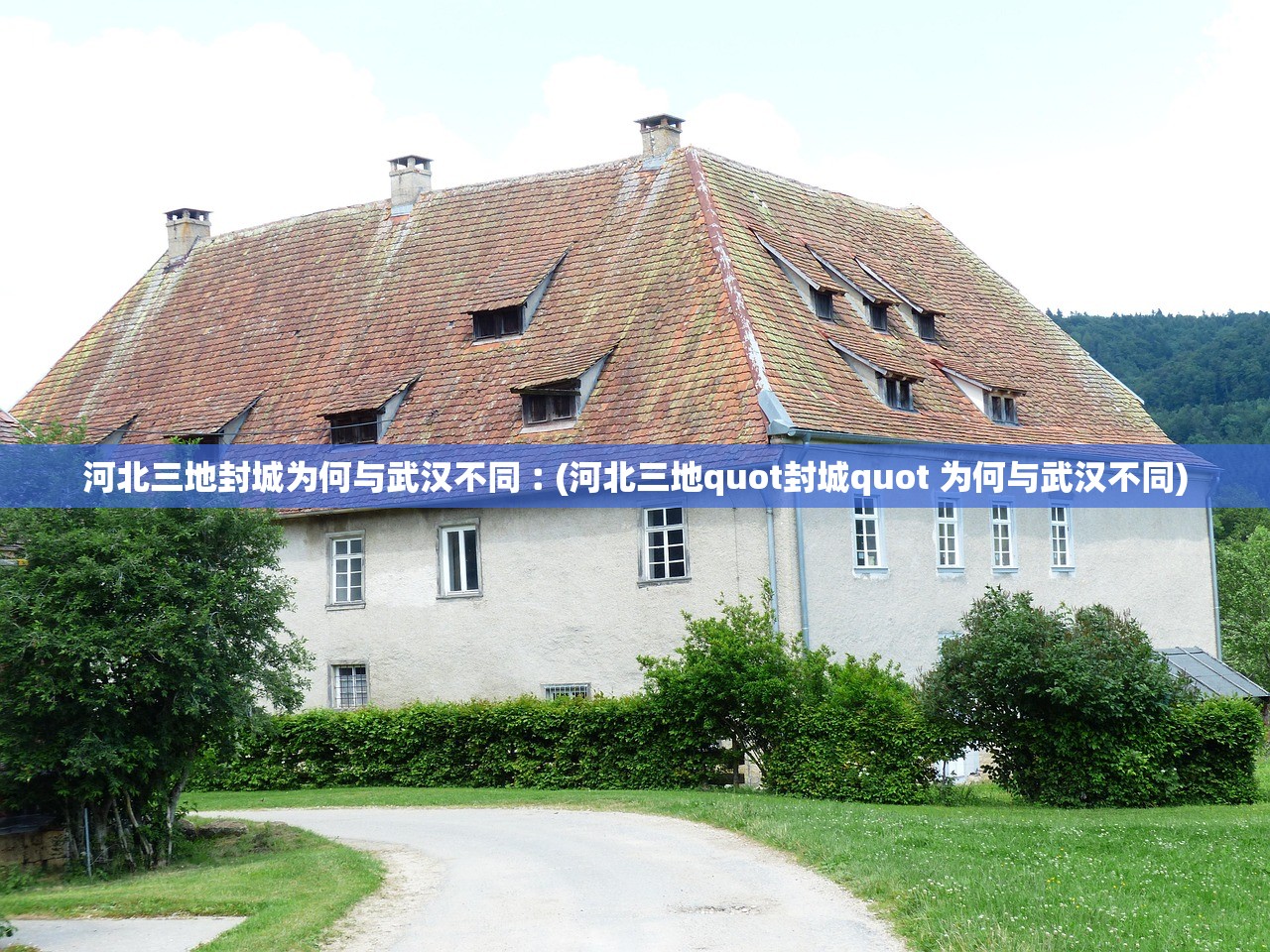 河北三地封城为何与武汉不同︰(河北三地quot封城quot 为何与武汉不同) 河北三地封城为何与武汉不同︰(河北三地quot封城quot 为何与武汉不同)