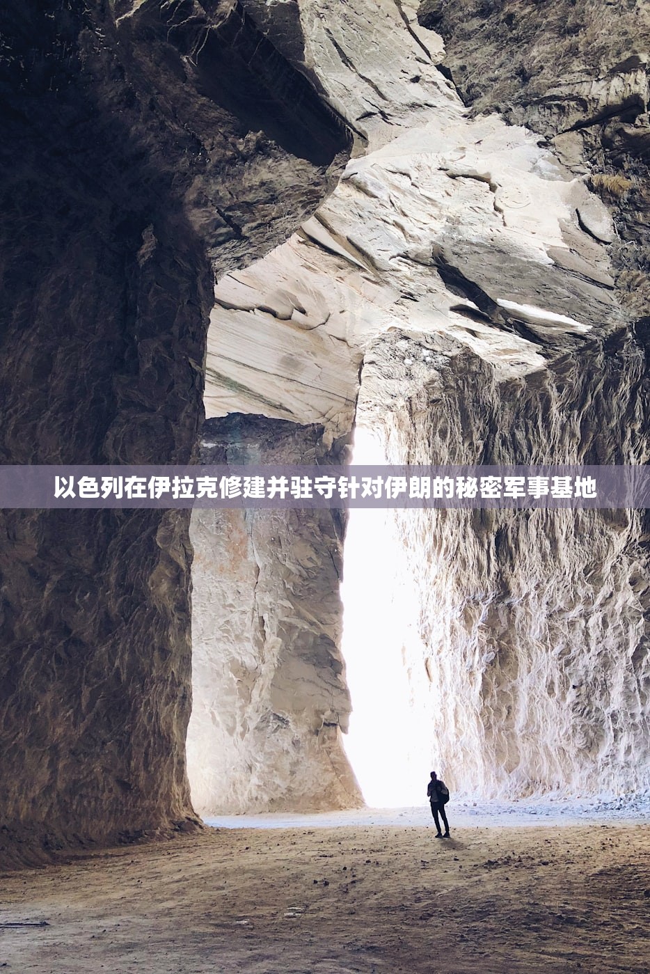 以色列在伊拉克修建并驻守针对伊朗的秘密军事基地
