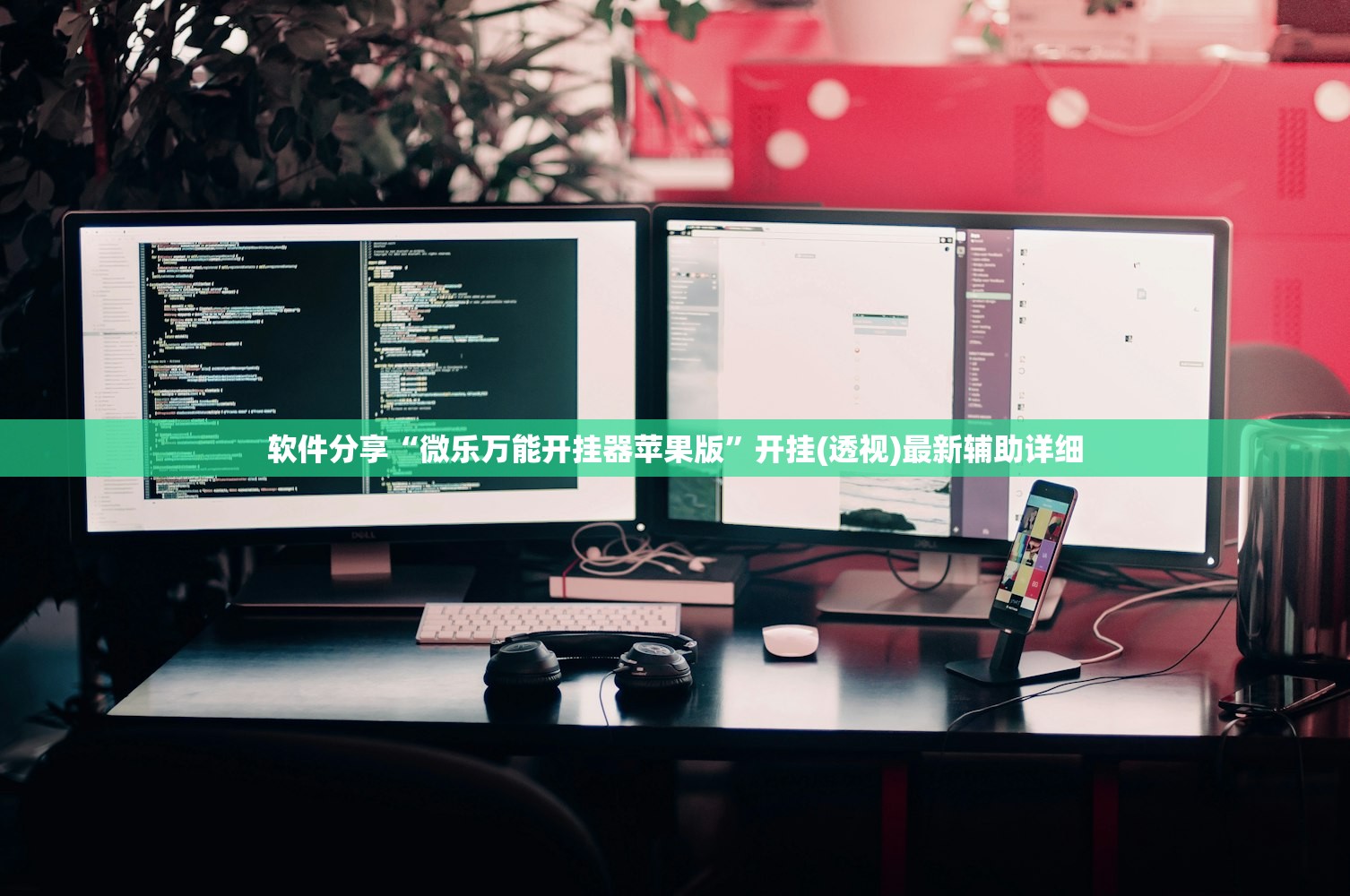 软件分享“微乐万能开挂器苹果版”开挂(透视)最新辅助详细