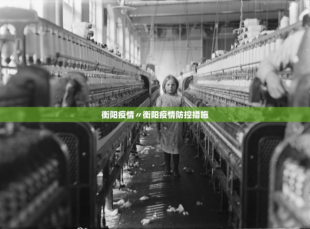 衡阳疫情〃衡阳疫情防控措施 衡阳疫情〃衡阳疫情防控措施