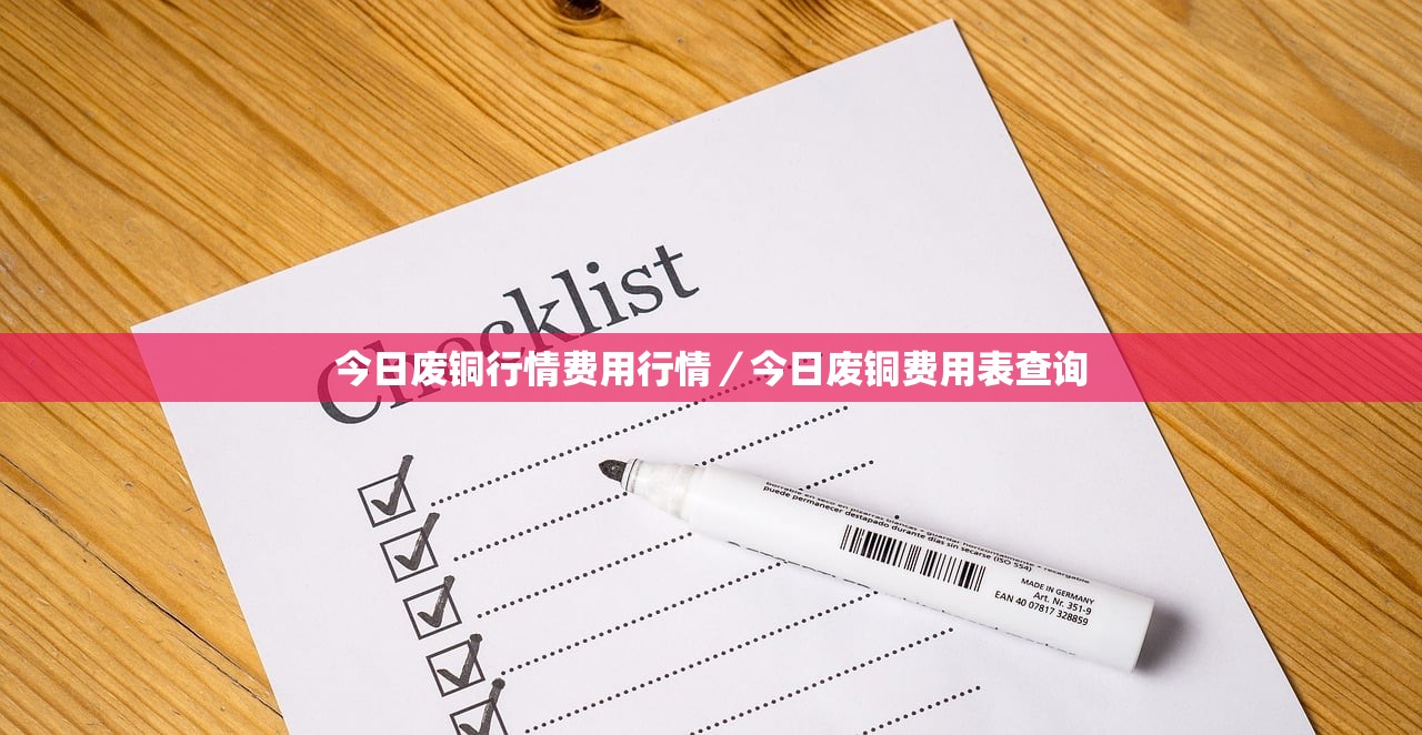 今日废铜行情费用行情/今日废铜费用表查询 今日废铜行情费用行情/今日废铜费用表查询