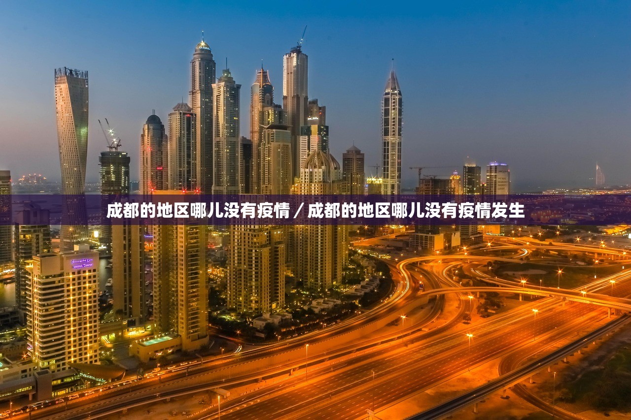 成都的地区哪儿没有疫情/成都的地区哪儿没有疫情发生 成都的地区哪儿没有疫情/成都的地区哪儿没有疫情发生