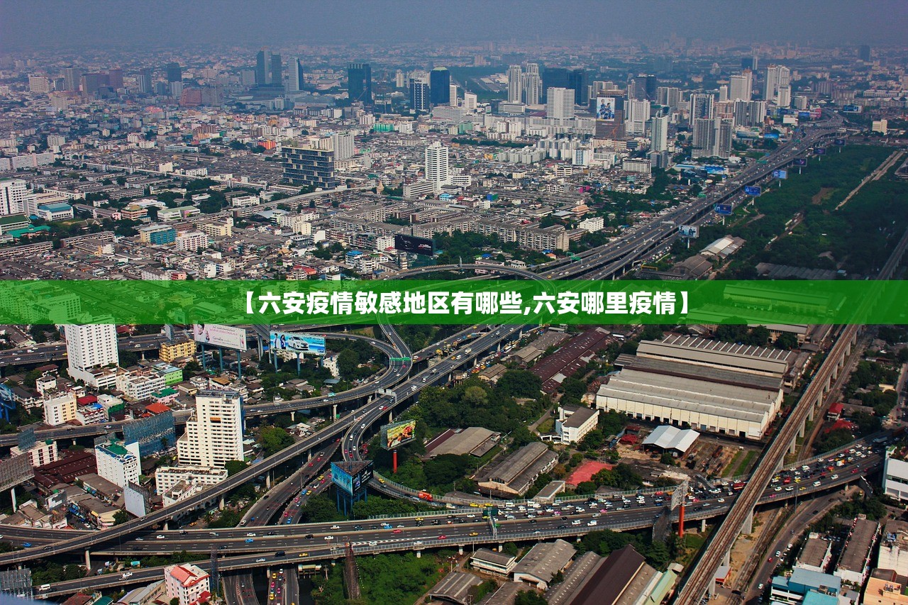 【六安疫情敏感地区有哪些,六安哪里疫情】 【六安疫情敏感地区有哪些,六安哪里疫情】