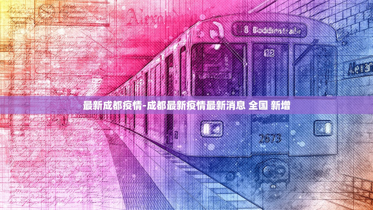 最新成都疫情-成都最新疫情最新消息 全国 新增