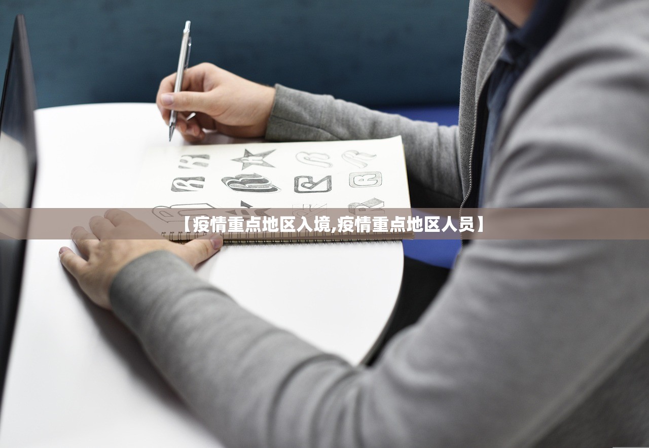 【疫情重点地区入境,疫情重点地区人员】