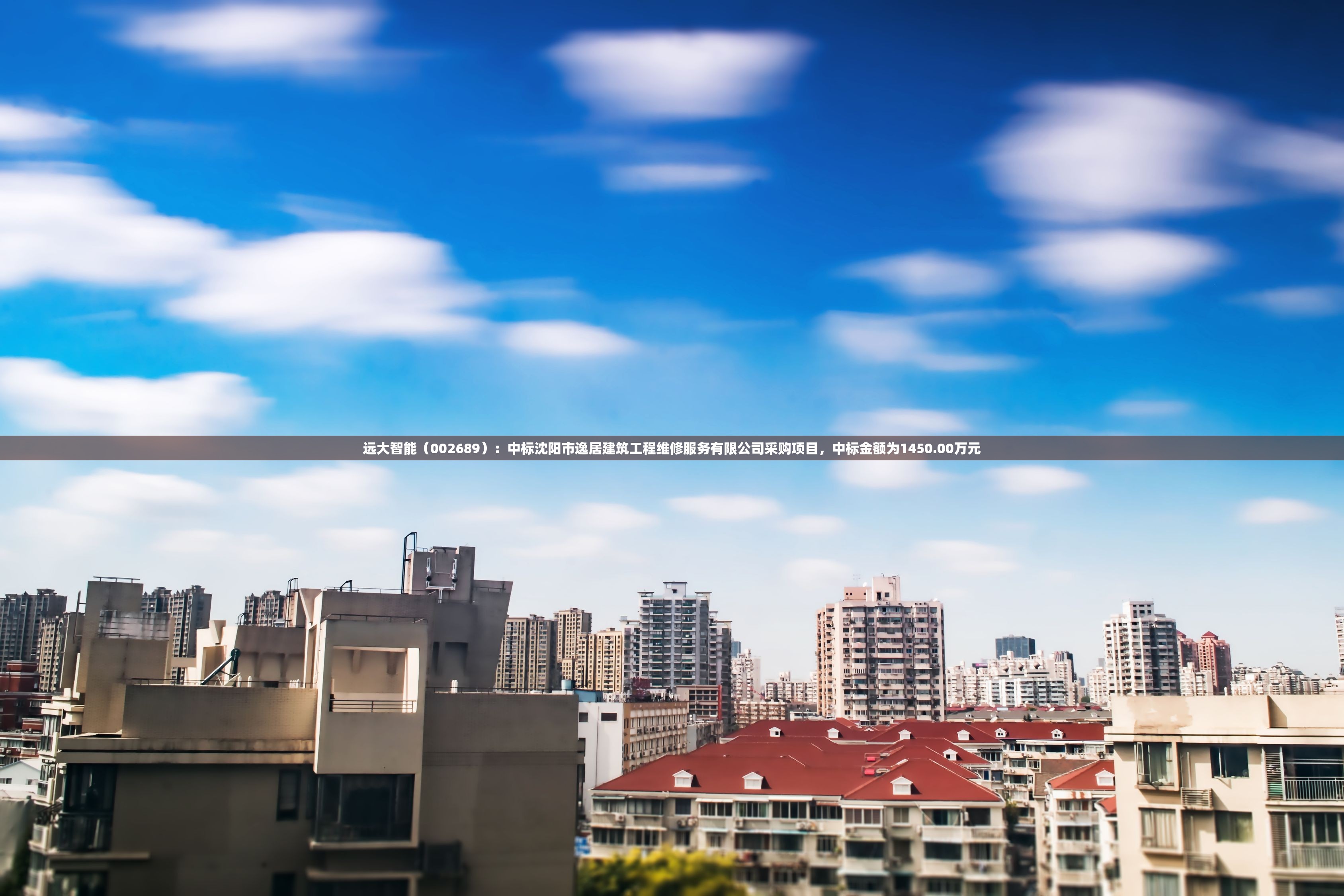 远大智能（002689）：中标沈阳市逸居建筑工程维修服务有限公司采购项目，中标金额为1450.00万元