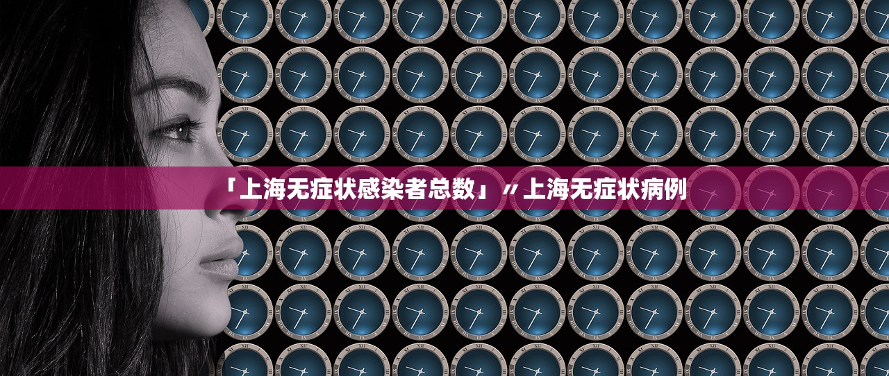 「上海无症状感染者总数」〃上海无症状病例