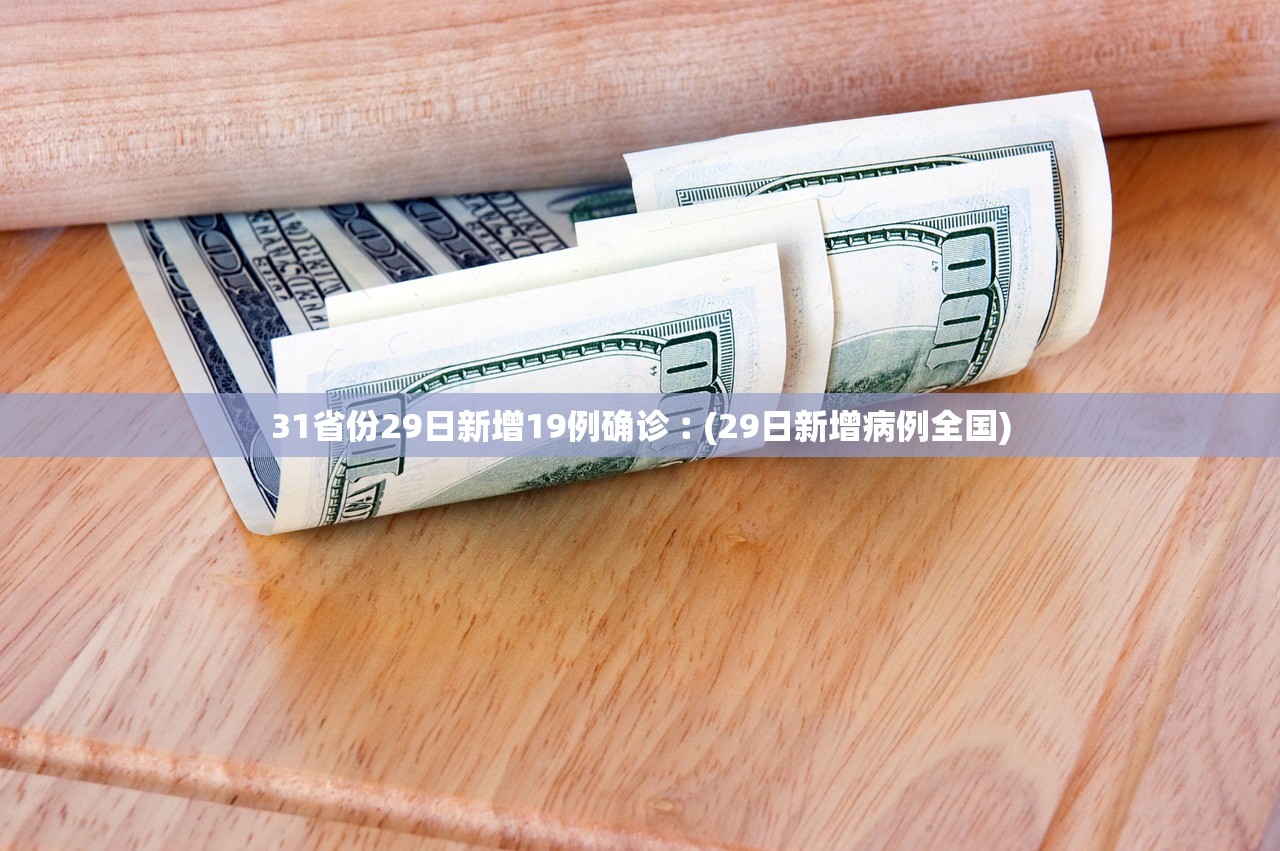 31省份29日新增19例确诊︰(29日新增病例全国)