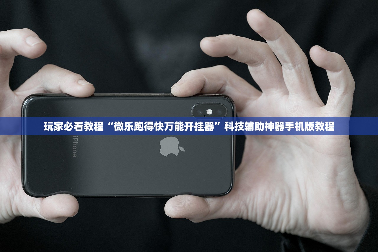 玩家必看教程“微乐跑得快万能开挂器	”科技辅助神器手机版教程
