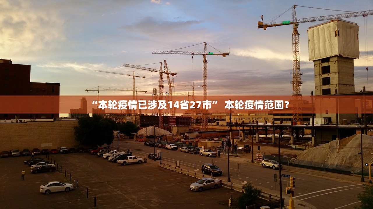 “本轮疫情已涉及14省27市” 本轮疫情范围？