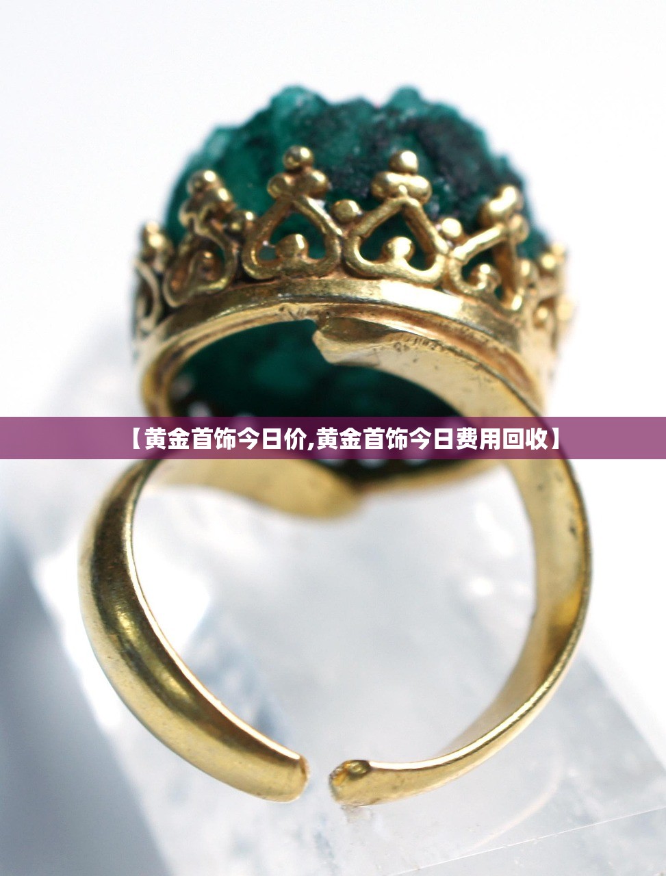 【黄金首饰今日价,黄金首饰今日费用回收】 【黄金首饰今日价,黄金首饰今日费用回收】
