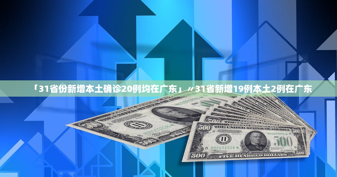 「31省份新增本土确诊20例均在广东」〃31省新增19例本土2例在广东