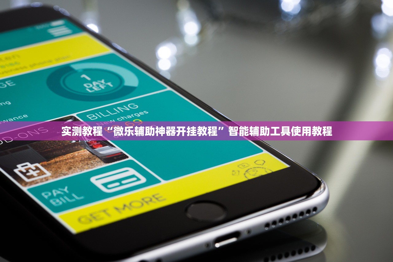 实测教程“微乐辅助神器开挂教程	”智能辅助工具使用教程