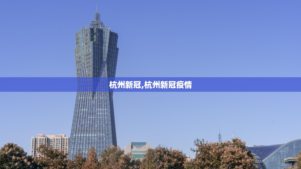 杭州新冠,杭州新冠疫情 杭州新冠,杭州新冠疫情