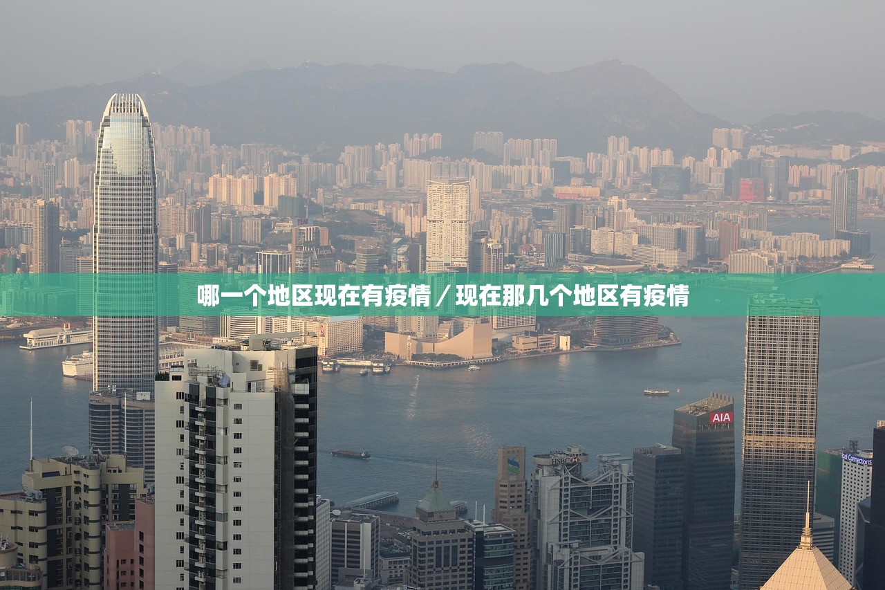 「国内最新疫情」〃近期出现的病毒叫什么