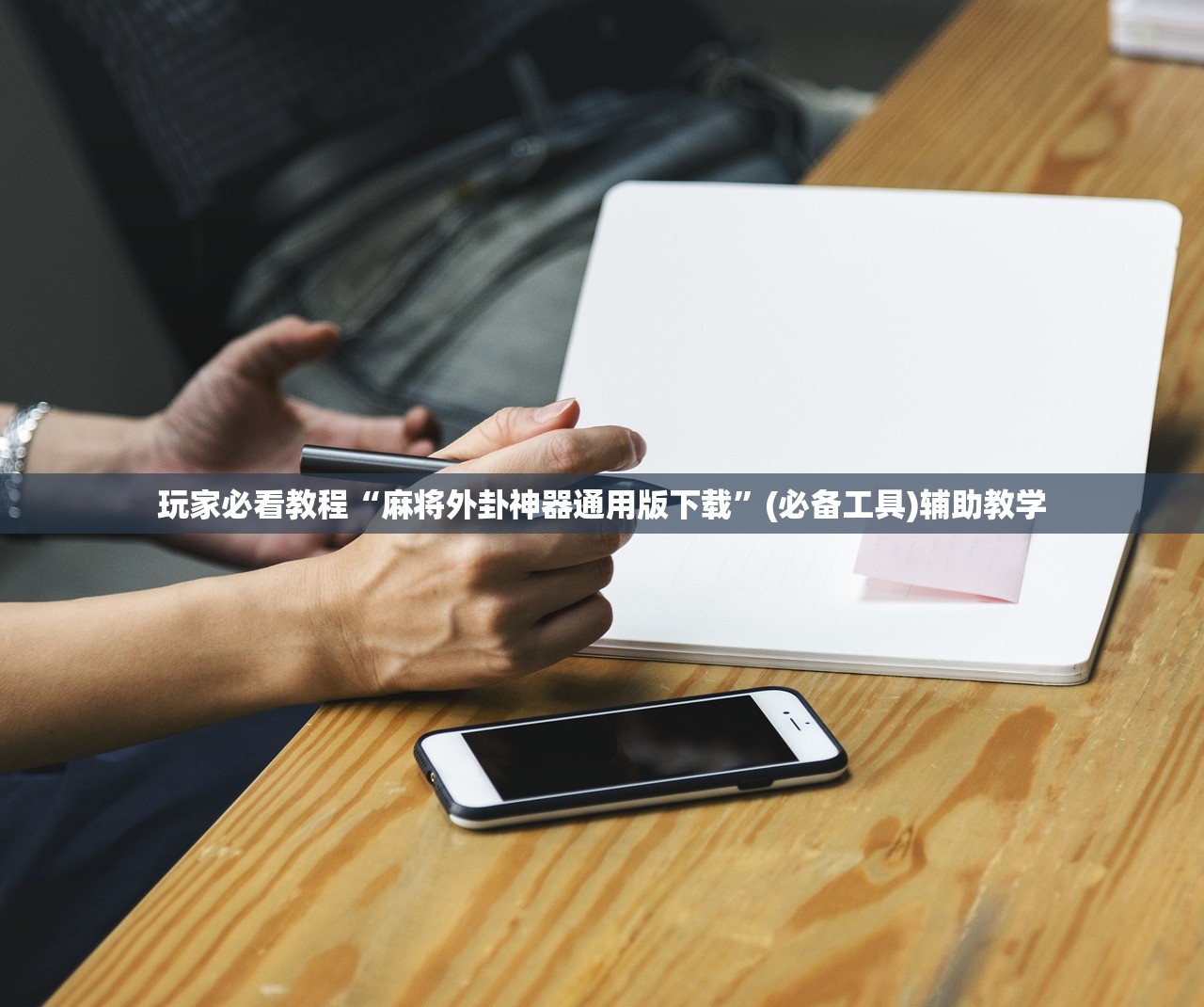 玩家必看教程“麻将外卦神器通用版下载”(必备工具)辅助教学