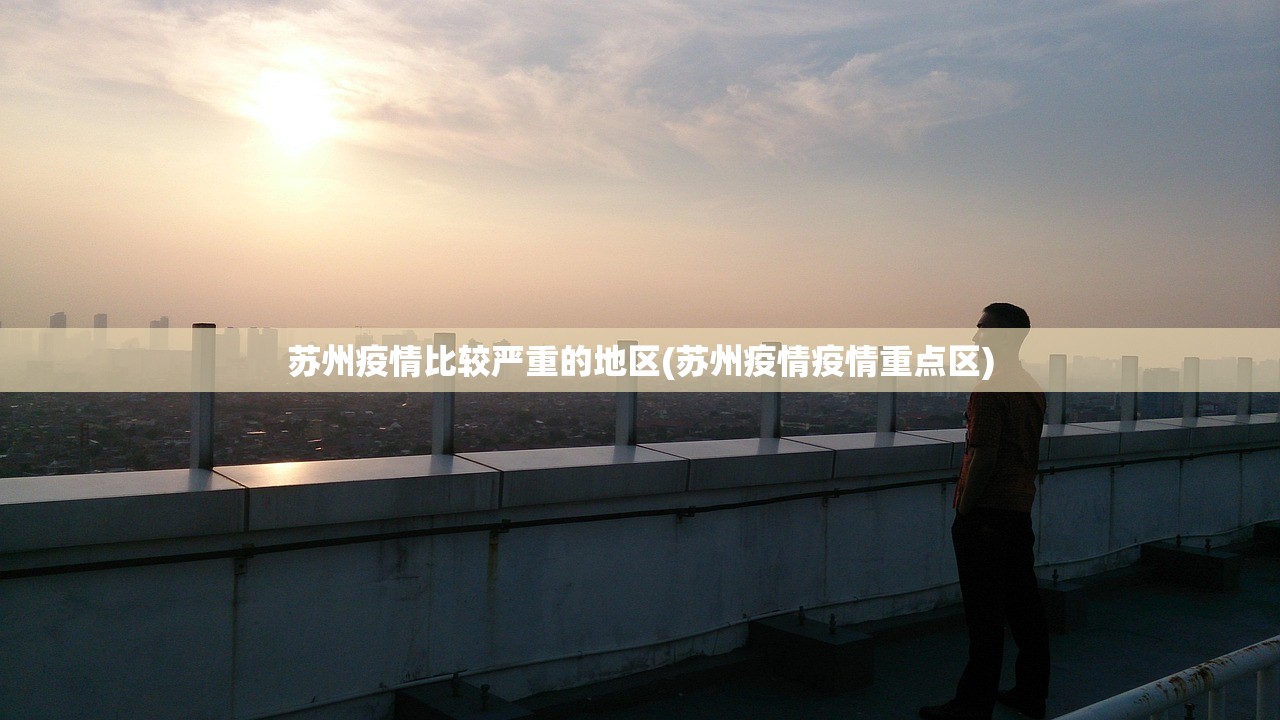 苏州疫情比较严重的地区(苏州疫情疫情重点区) 苏州疫情比较严重的地区(苏州疫情疫情重点区)