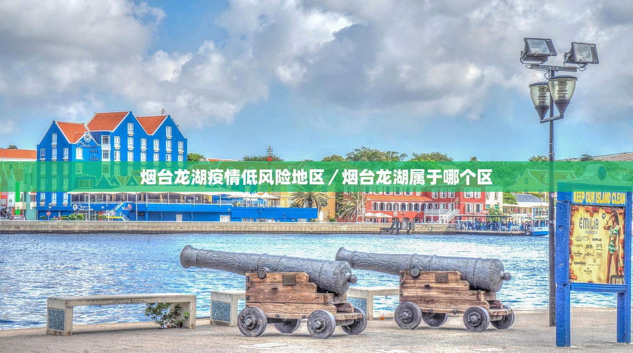烟台龙湖疫情低风险地区／烟台龙湖属于哪个区