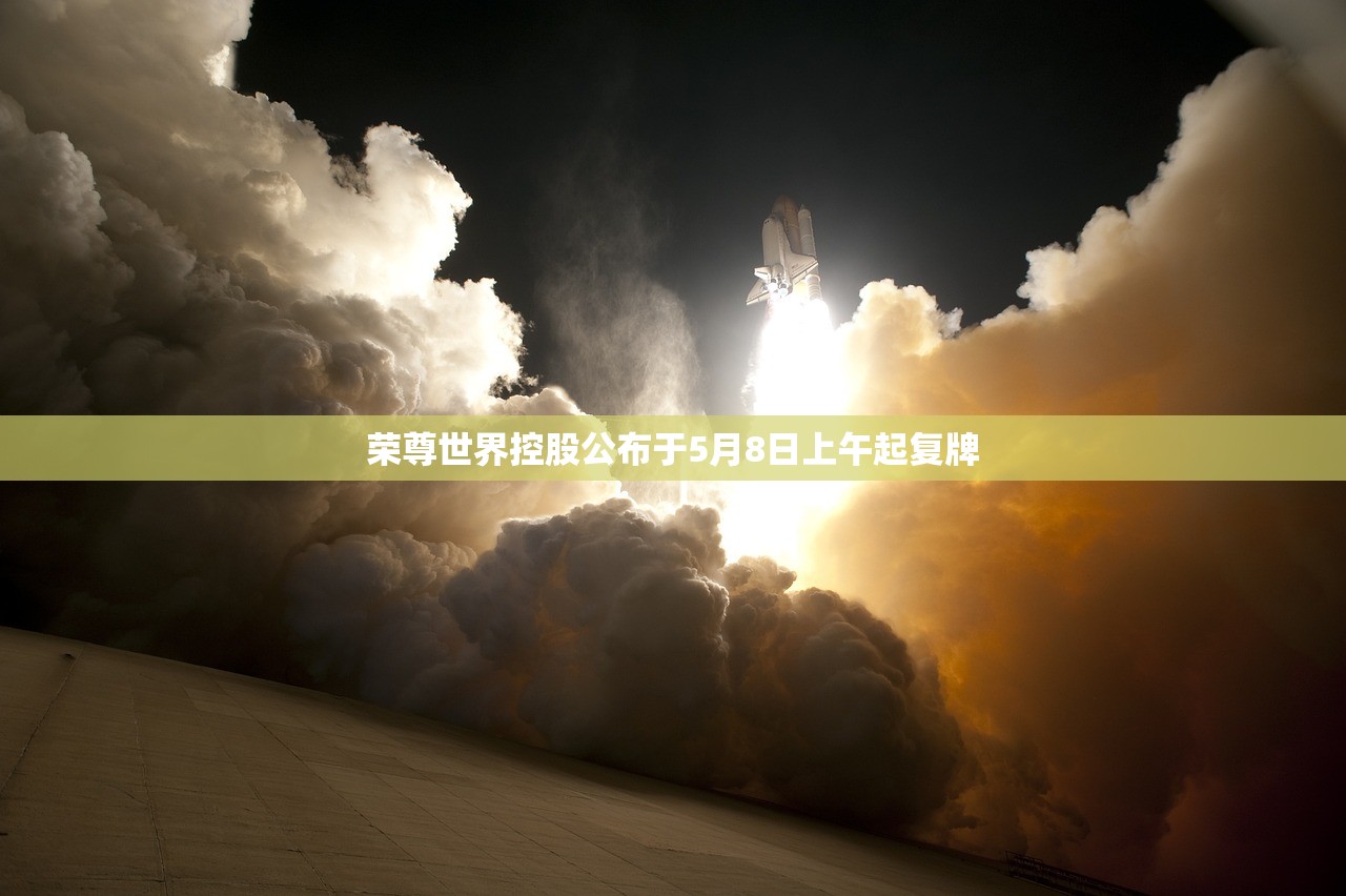 荣尊世界控股公布于5月8日上午起复牌 荣尊世界控股公布于5月8日上午起复牌