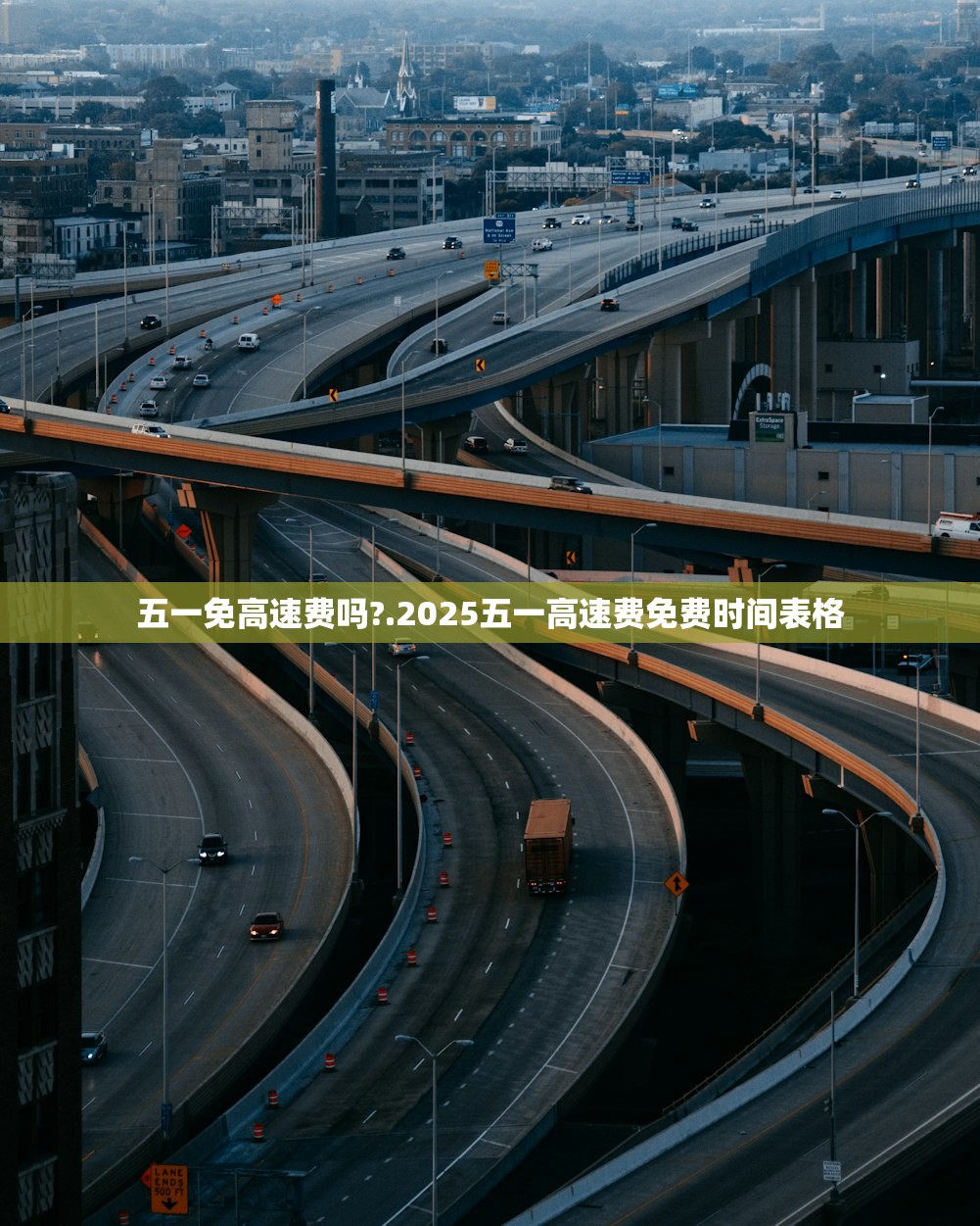 五一免高速费吗?.2025五一高速费免费时间表格
