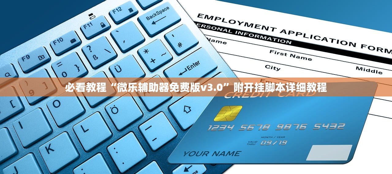 必看教程“微乐辅助器免费版v3.0”附开挂脚本详细教程