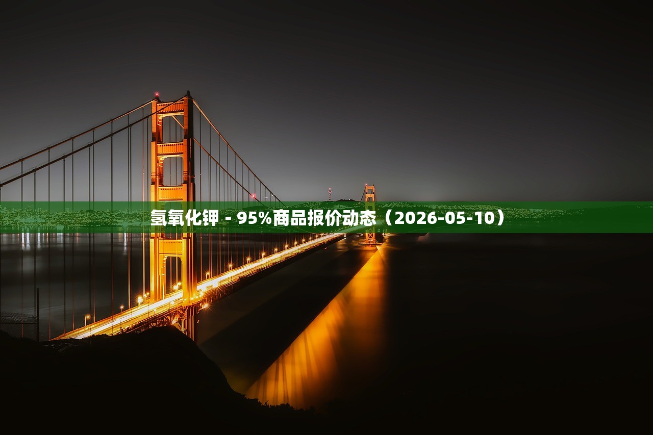 氢氧化钾－95%商品报价动态（2026-05-10）