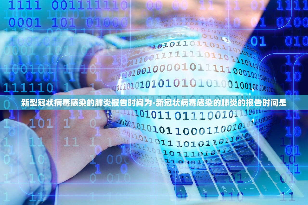 新型冠状病毒感染的肺炎报告时间为-新冠状病毒感染的肺炎的报告时间是 新型冠状病毒感染的肺炎报告时间为-新冠状病毒感染的肺炎的报告时间是