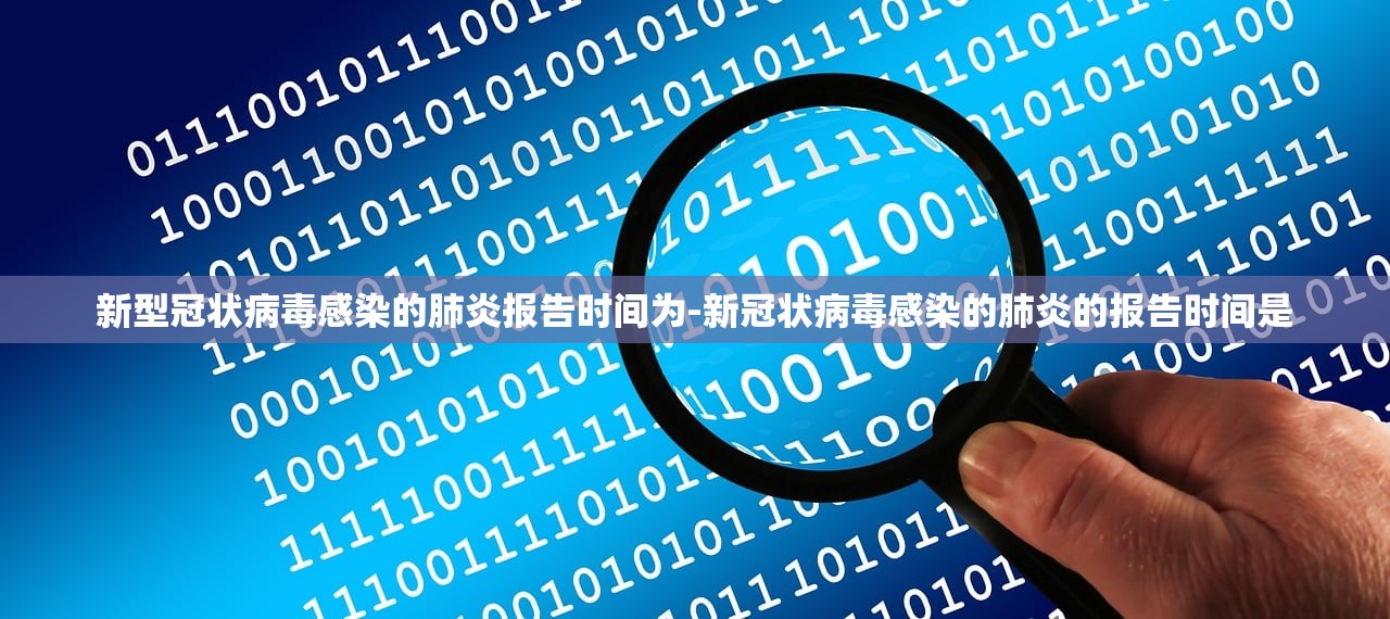 新型冠状病毒感染的肺炎报告时间为-新冠状病毒感染的肺炎的报告时间是 新型冠状病毒感染的肺炎报告时间为-新冠状病毒感染的肺炎的报告时间是