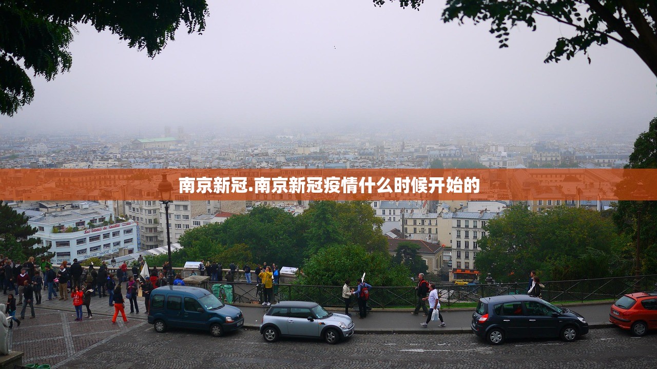 南京新冠.南京新冠疫情什么时候开始的 南京新冠.南京新冠疫情什么时候开始的