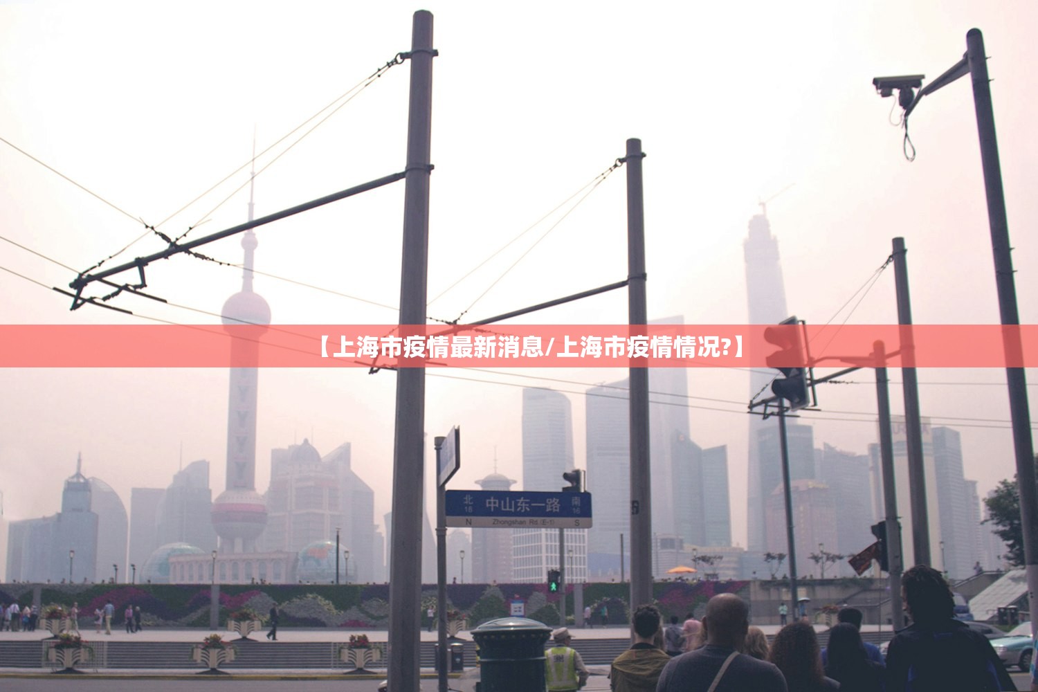 【上海市疫情最新消息/上海市疫情情况?】
