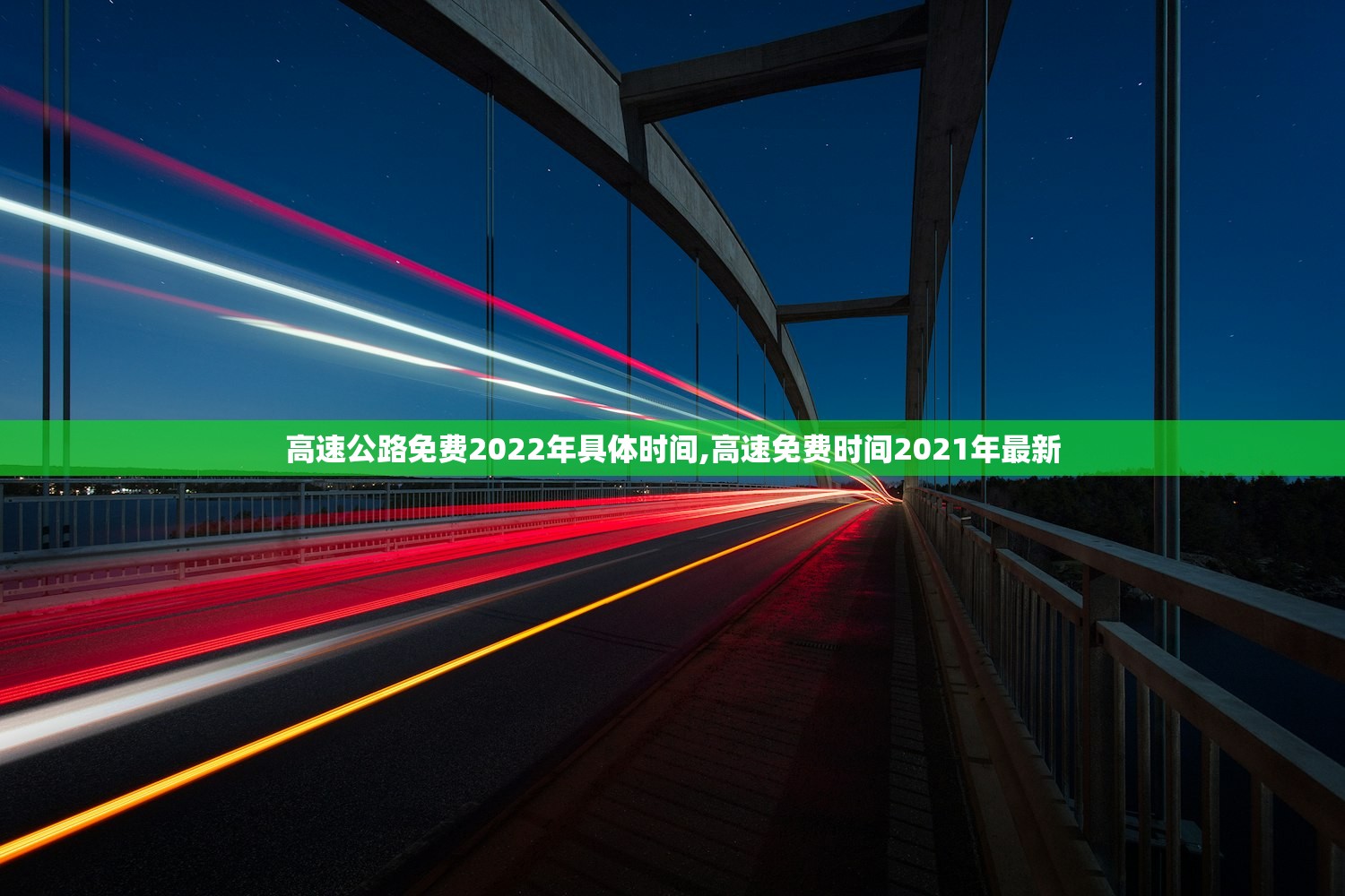 高速公路免费2022年具体时间,高速免费时间2021年最新 高速公路免费2022年具体时间,高速免费时间2021年最新