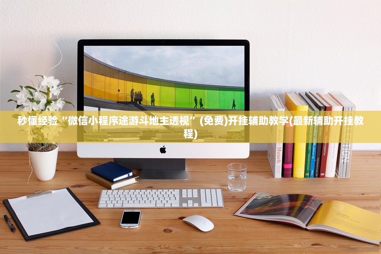 秒懂经验“微信小程序途游斗地主透视”(免费)开挂辅助教学(最新辅助开挂教程)
