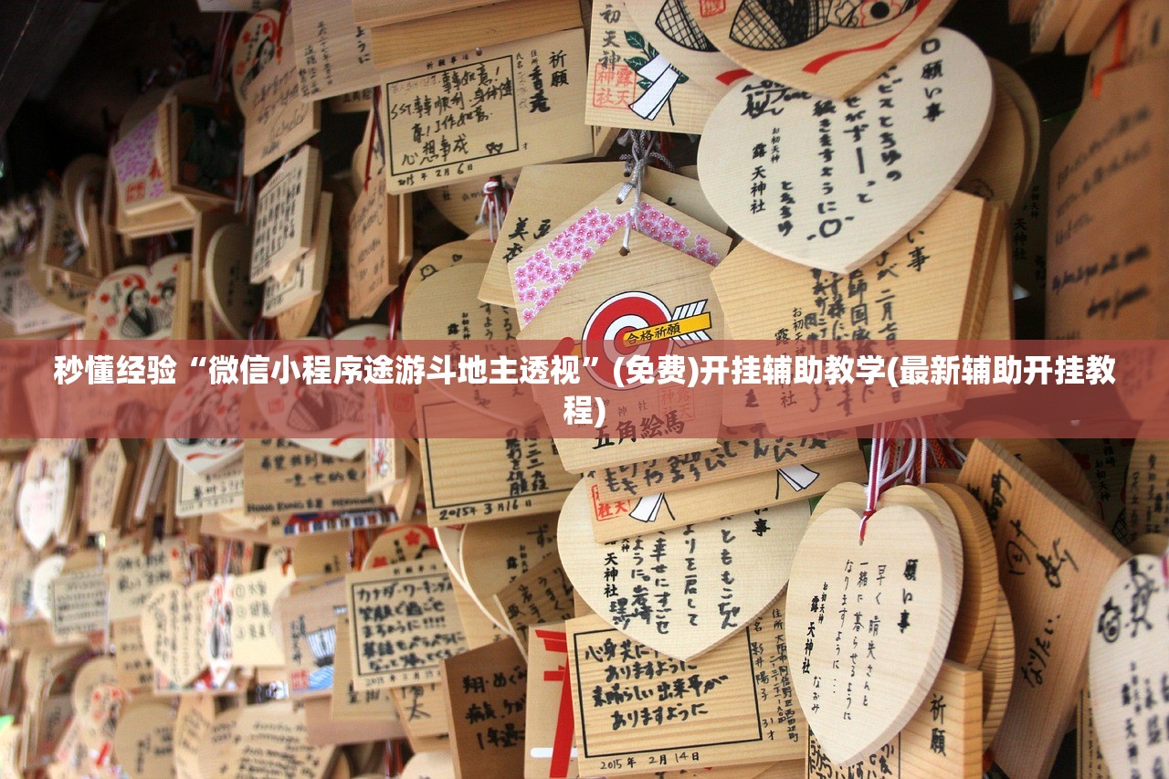 秒懂经验“微信小程序途游斗地主透视	”(免费)开挂辅助教学(最新辅助开挂教程)