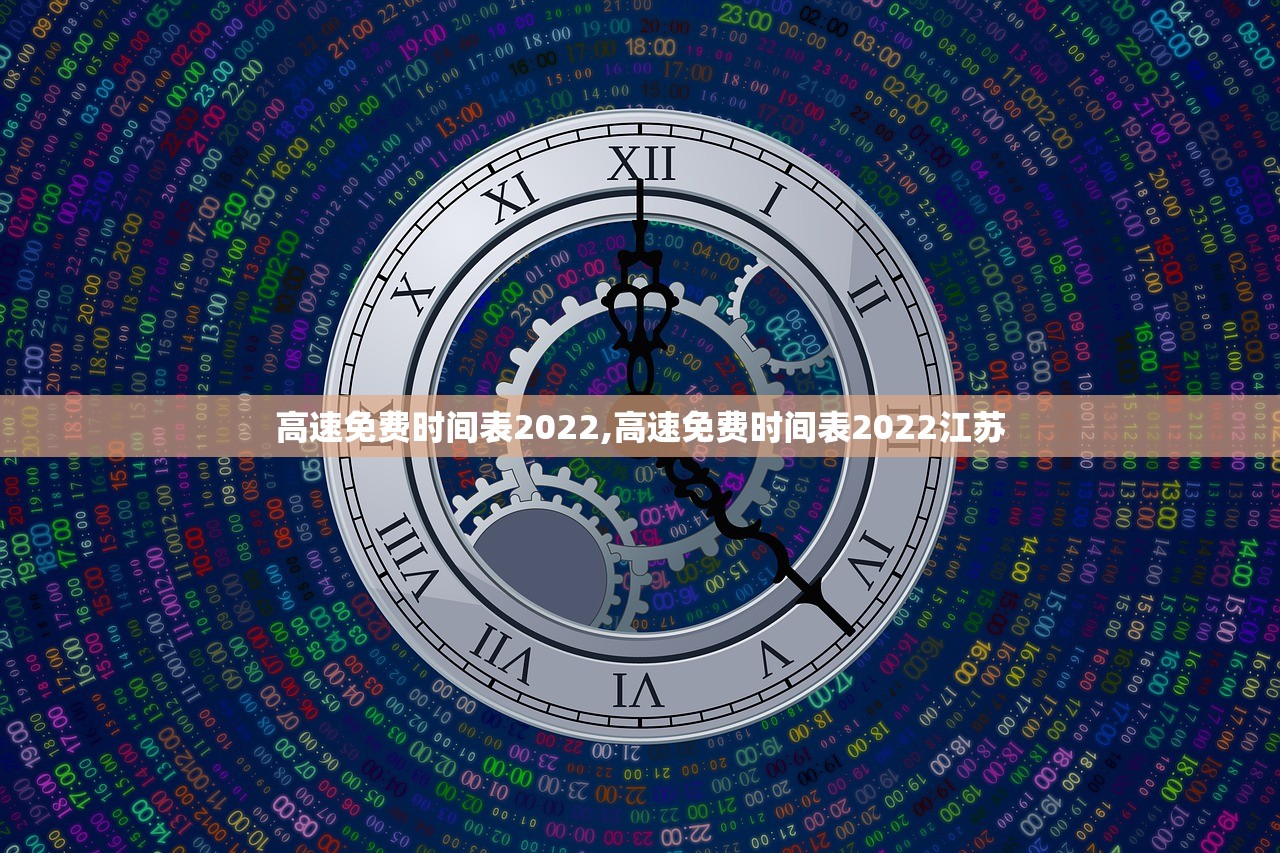 高速免费时间表2022,高速免费时间表2022江苏 高速免费时间表2022,高速免费时间表2022江苏