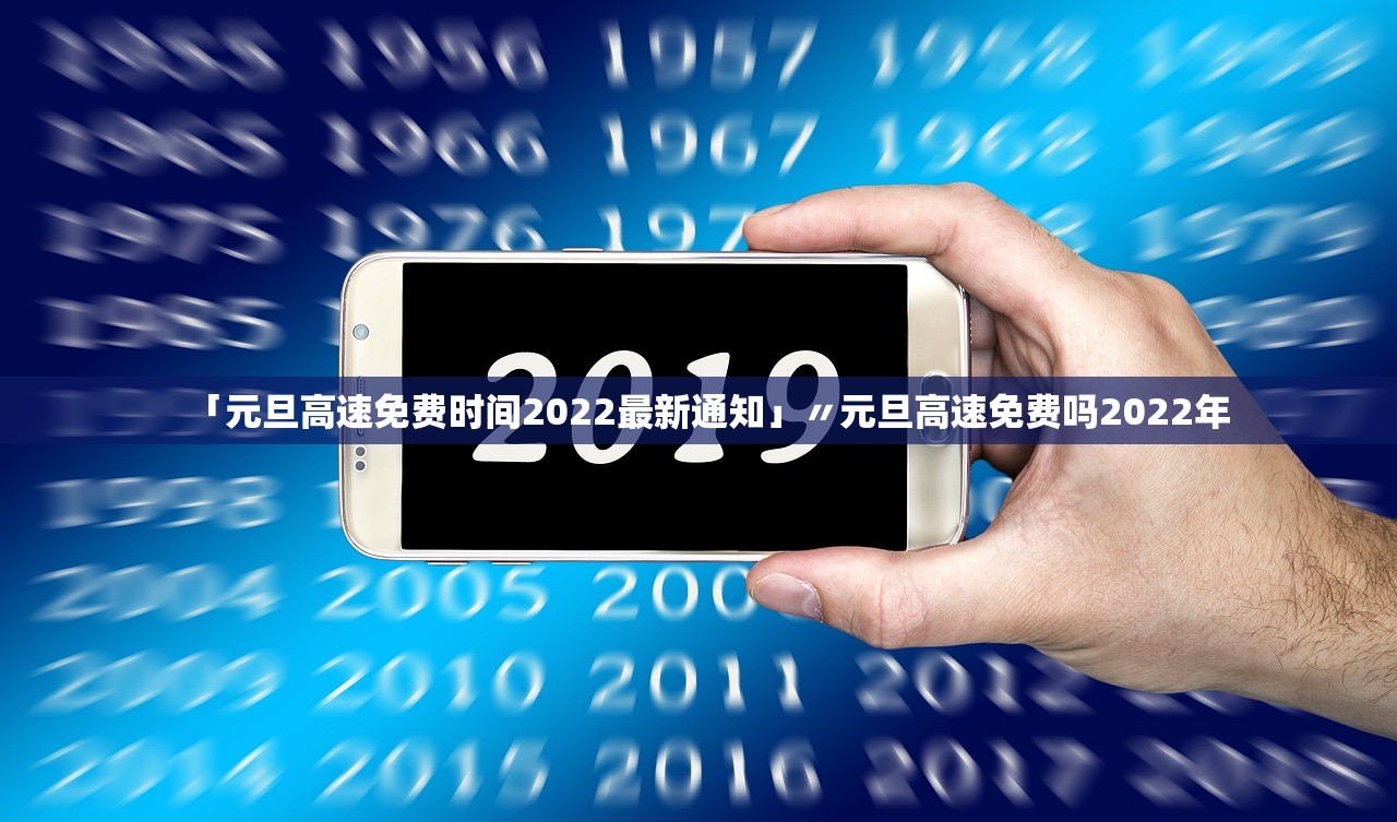 「元旦高速免费时间2022最新通知」〃元旦高速免费吗2022年