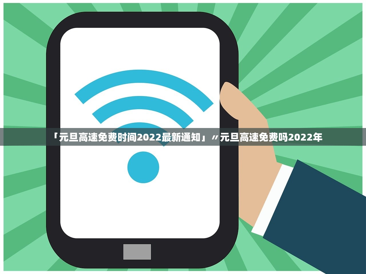 「元旦高速免费时间2022最新通知」〃元旦高速免费吗2022年
