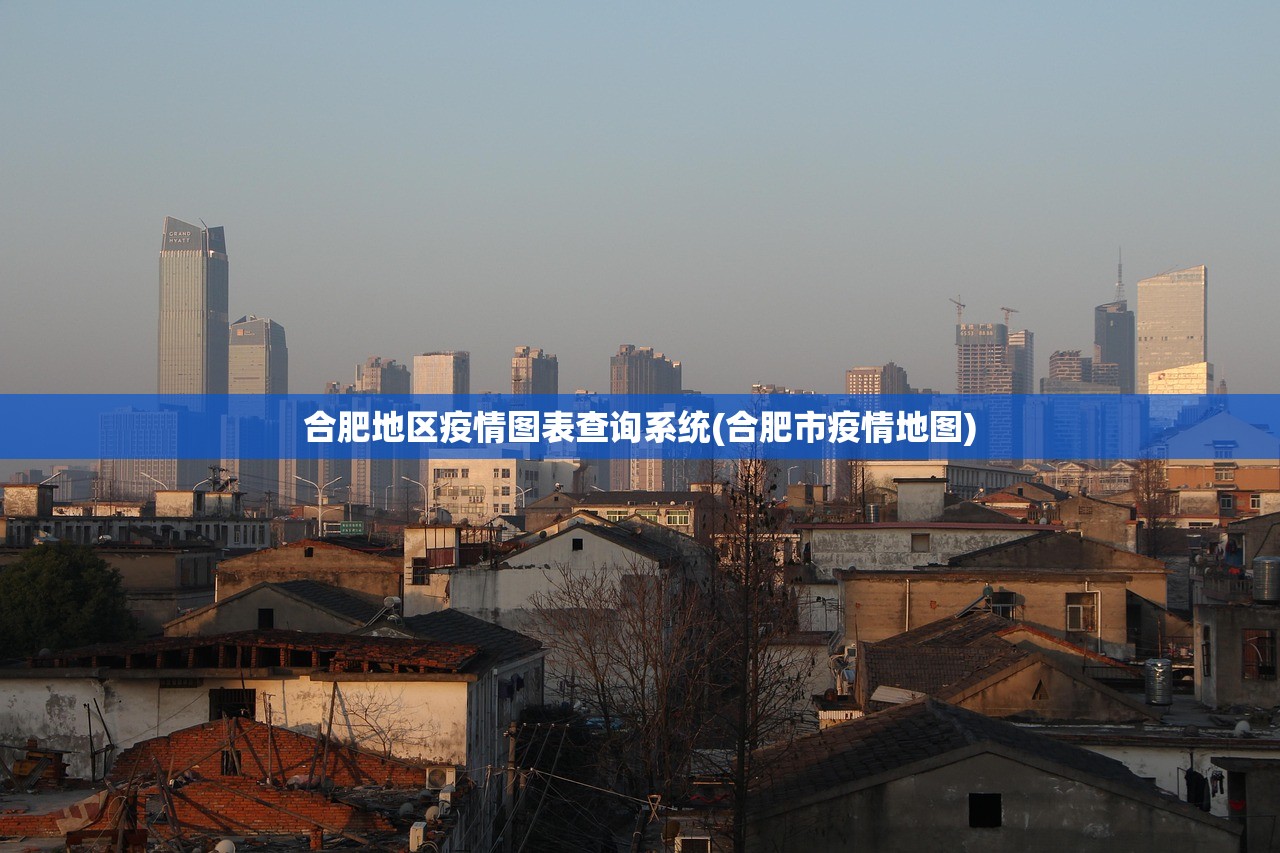 合肥地区疫情图表查询系统(合肥市疫情地图) 合肥地区疫情图表查询系统(合肥市疫情地图)